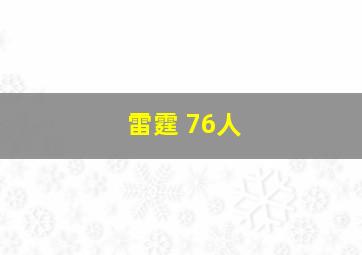 雷霆 76人